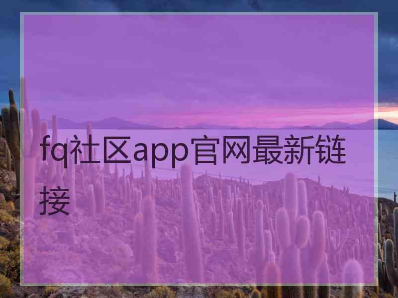 fq社区app官网最新链接