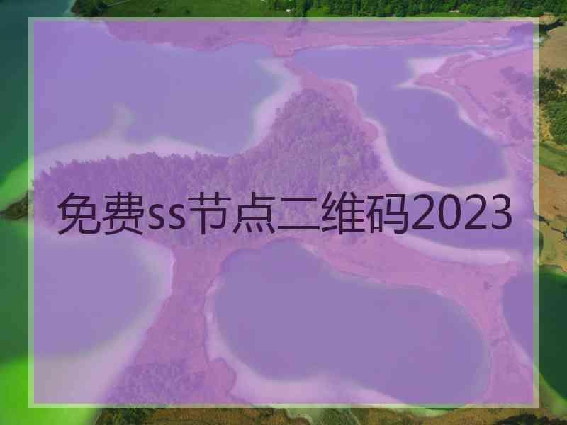 免费ss节点二维码2023