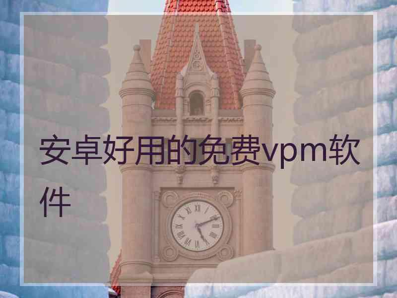 安卓好用的免费vpm软件