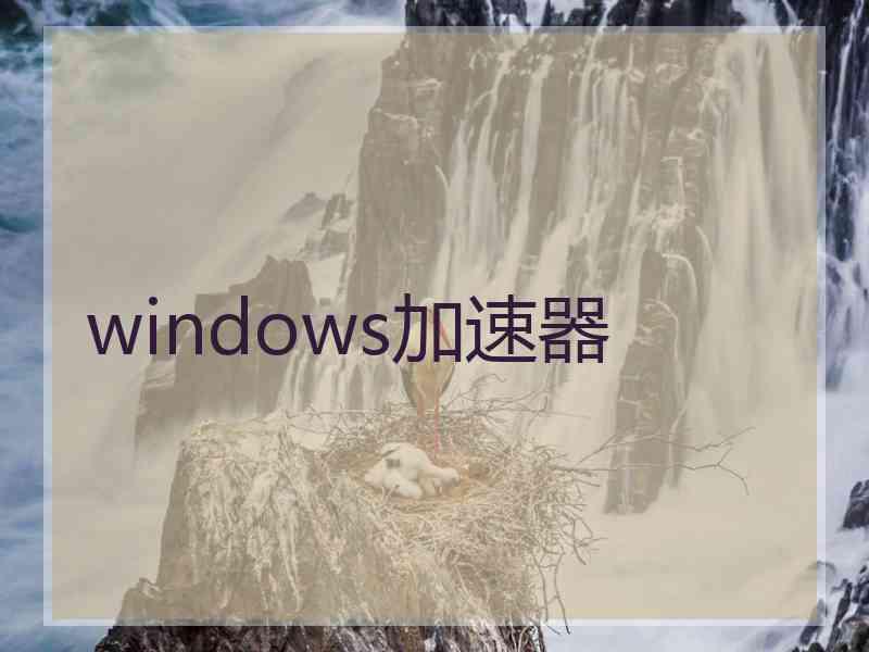 windows加速器