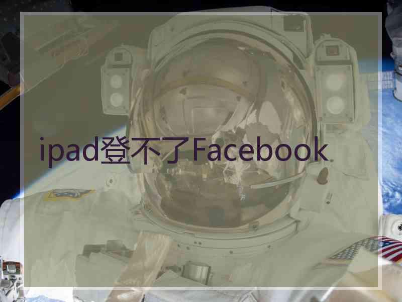 ipad登不了Facebook