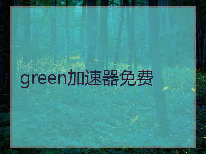 green加速器免费