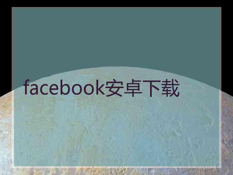 facebook安卓下载