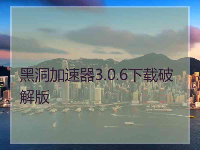 黑洞加速器3.0.6下载破解版