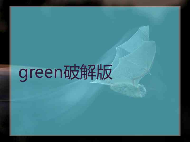 green破解版