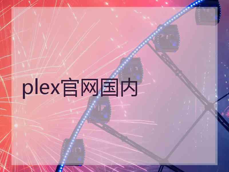 plex官网国内