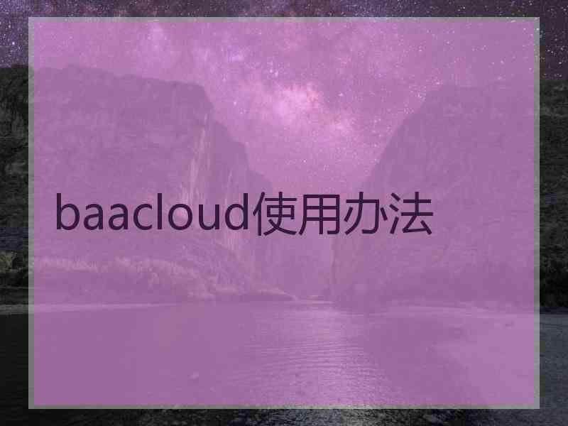 baacloud使用办法