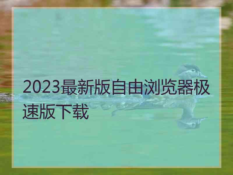 2023最新版自由浏览器极速版下载