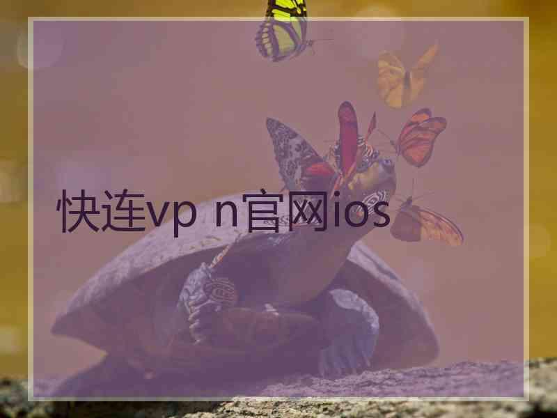 快连vp n官网ios