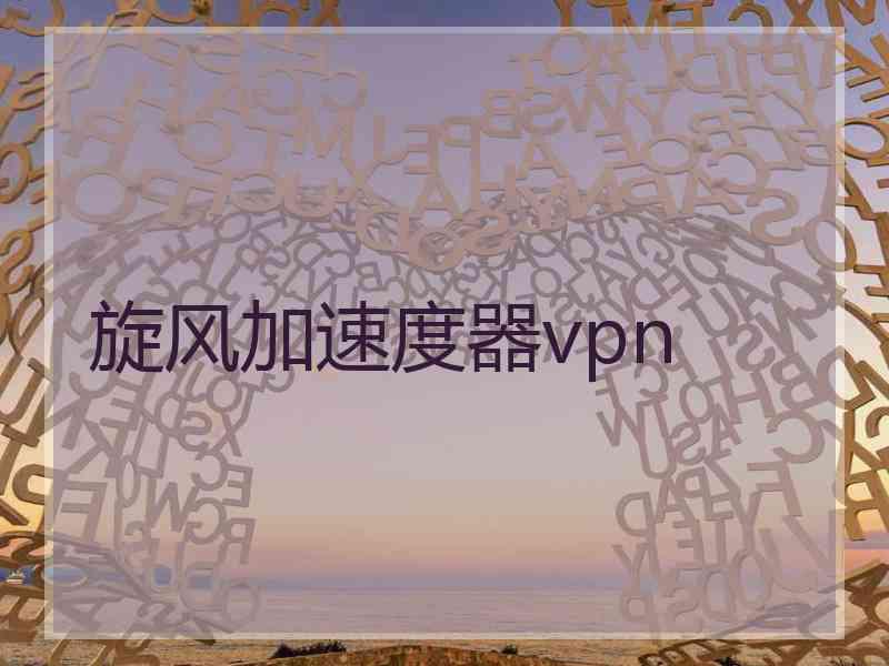 旋风加速度器vpn