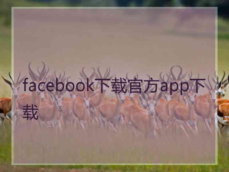 facebook下载官方app下载