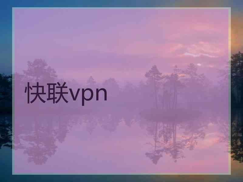 快联vpn