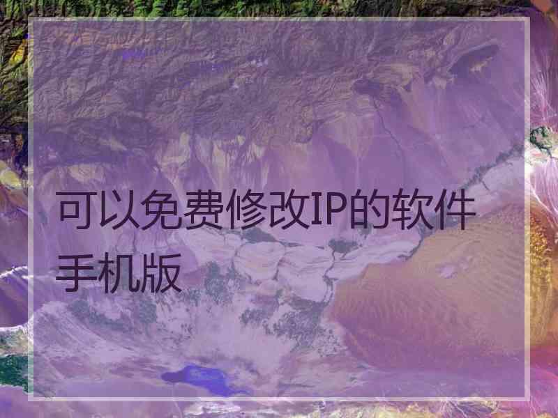 可以免费修改IP的软件手机版