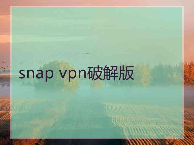 snap vpn破解版