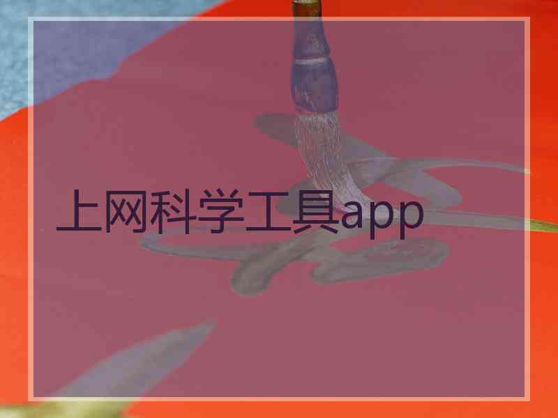 上网科学工具app