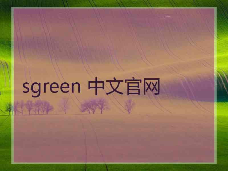 sgreen 中文官网